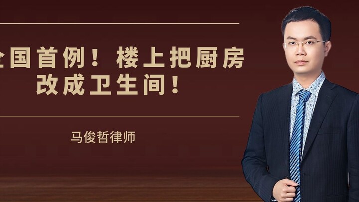 الحالة الأولى في البلاد: الجيران في الطابق العلوي يحوّلون المطبخ إلى حمّام!