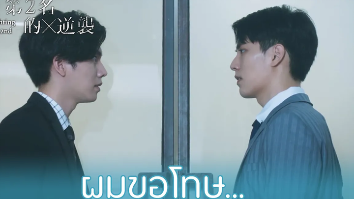 Highlight EP1รักมากก็เกลียดมาก Fighting Mr 2nd(ซับไทย) ดู Full EP ที่ WeTVvip