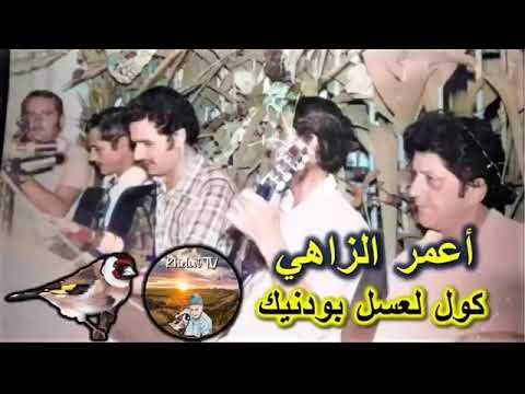 أعمر الزاهي، ذوق لعسل بوذنيك، Amer EZZAHI