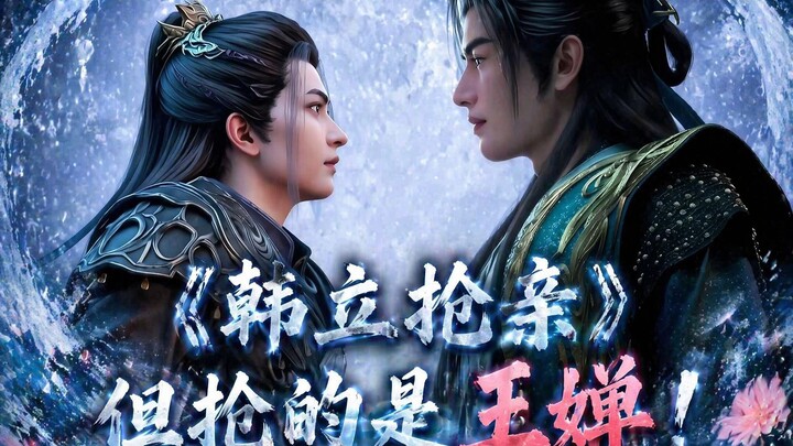 “Hàn Lập cướp dâu” nhưng lại cướp Vương Thiền! [Đại hội sáng tạo thứ hai chính thức của Phàm Nhân]