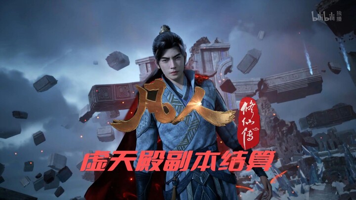 凡人虚天殿副本通关结算