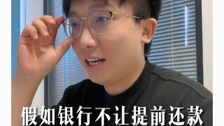 假如银行不允许你提前还款..