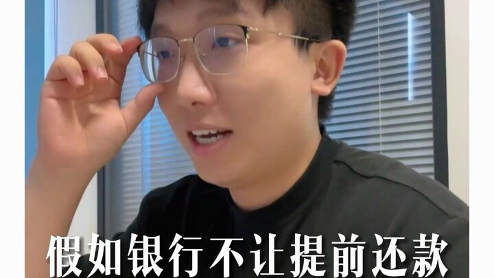 假如银行不允许你提前还款..