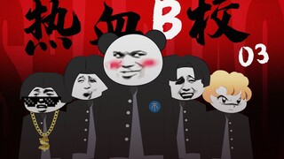 热 血 B 校 3.0