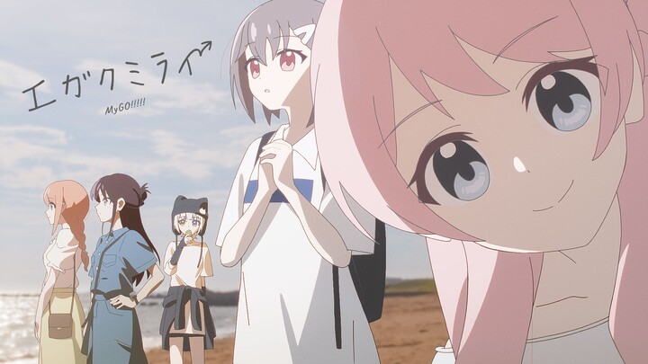 【فيديو موسيقي رسمي】エガクミライ(رسم المستقبل) / MyGO!!!!![الأغنية الأصلية]