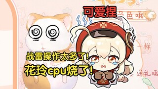 花玲：战雷操作太多，我cpu都烧了！！【花玲片2】