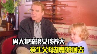 男人捡到一个被遗弃的女孩，养大后亲生父母却想抢回去，剧情片