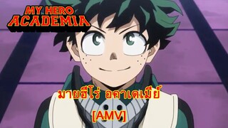 My Hero Academia - มายฮีโร่ อคาเดเมีย (HERO) [AMV] [MAD]