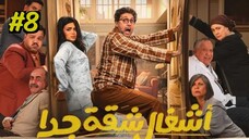 Ashgal Shaqa Geddan [Arabic] Episode 8 (2025) (مدبلجة عربية)