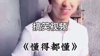 คนที่เข้าใจก็ย่อมเข้าใจ