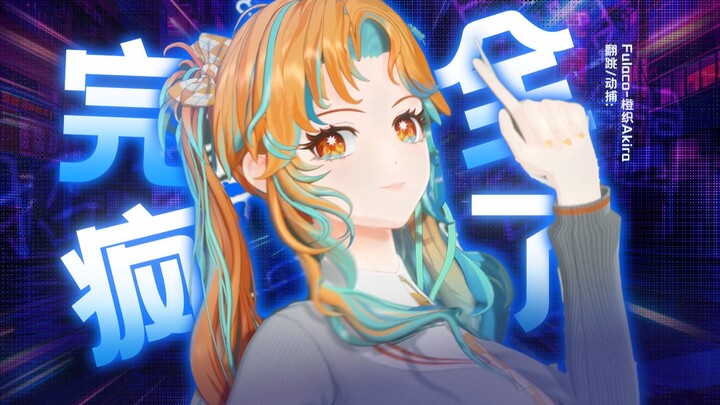 是舞疯了还是我疯了？！💃不知道——「完全疯了」！