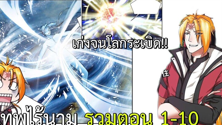 รวมตอน มังงะ เทพไร้นาม สุดยอดมังกรทะยานสวรรค์ ตอนที่ 1-10