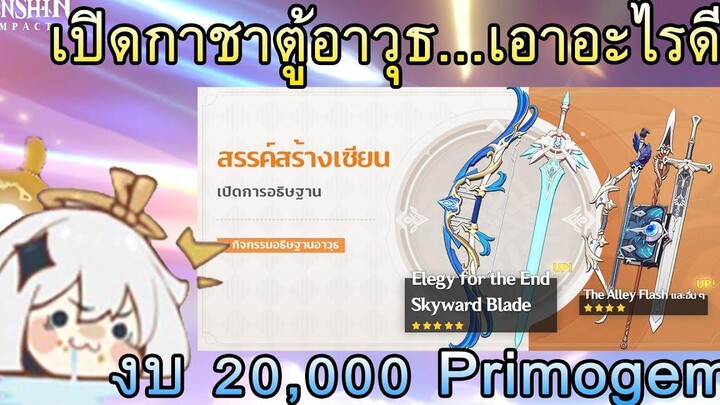 Genshin Impact เปิดกาชาตู้อาวุธหาอะไรดี งบ 20000 Primogem