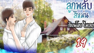 นิยายวาย Yaoi ลูกพลับสีหม่น (เคะท้องได้) Ep19 เมื่อพายุพัดผ่าน