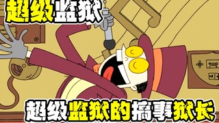 宇宙最强监狱，狱长竟是二五仔？神秘建筑触发古老诅咒【超级监狱1-1】