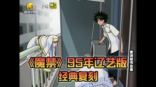 我复刻出了95年《魔法禁书目录》辽艺版，”三十年前的经典老番“？！