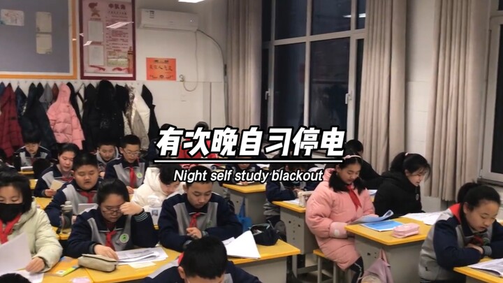 有次晚自习停电……