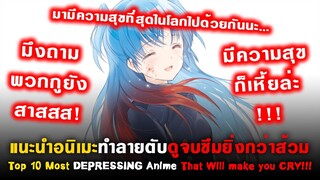 10 อนิเมะทำลายตับ ดูจบซึมยิ่งกว่าส้วม! [Top 10 Most DEPRESSING Anime That Will make you CRY!!!]