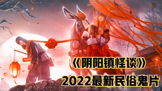 几分钟看完2022民俗鬼片《阴阳镇怪谈》，死人买棺、纸人杀人，国产恐怖片天花板