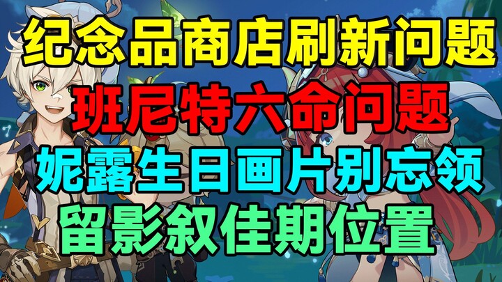 [Genshin Impact] Cửa hàng quà lưu niệm đã cập nhật, giải đáp thắc mắc về Bennett 6 mệnh, vị trí chụp