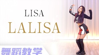 LISA最新solo曲《LALISA》舞蹈分解 镜面教学【Ellen和Brian教学】