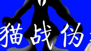 Three cats vs. fake cats (I might reset it when I really have nothing to post)