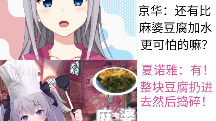 震惊京华！夏小姐的麻婆豆腐让锤子看完想举报