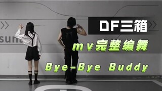 【烛啊爪】复活吧,我的DF！|定机位Bye-Bye Buddy mv编舞|偶像梦幻祭Double Face