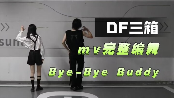 【烛啊爪】复活吧,我的DF！|定机位Bye-Bye Buddy mv编舞|偶像梦幻祭Double Face