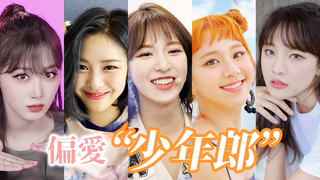 【剋泡】KPOP四五代女团个人取向排名 三大篇 | 初印象vs现印象 | 就爱少年感！