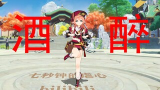 【原神】❤ 张 三 狂 喜 ❤