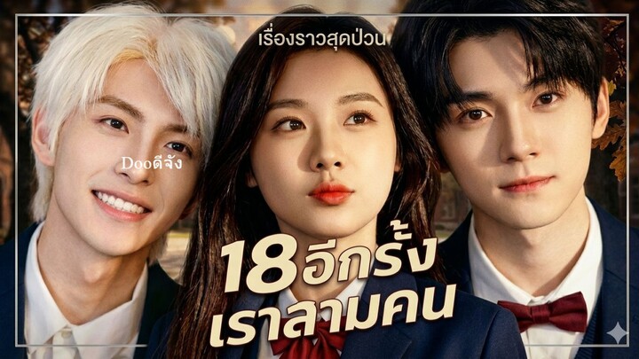 18 อีกครั้งเราสามคน