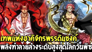 วันพีช - เทพแห่งฮาคิจักรพรรดิแชงค์ พลังทำลายล้างระดับสูงสุดโลกวันพีซ - OverReview