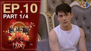 สะใภ้เจ้าสัว Daughter-in-War EP.10 ตอนที่ 1/4 | 20-04-64 | Ch3Thailand