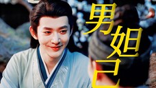 什么~说我玱玹心眼多?不能够!快看看那边还有个男妲己呢