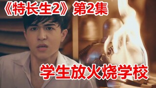 【脑弟】高能泰剧《特长生2》毕业季第2集！学生不满老师区别对待，竟然放火烧学校强硬抗争！