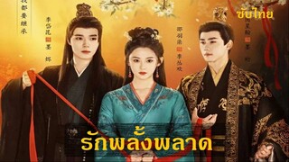 EP 19-24  จบ - Mistaken Love 2024  [Thai Sub]  รักพลั้งพลาด