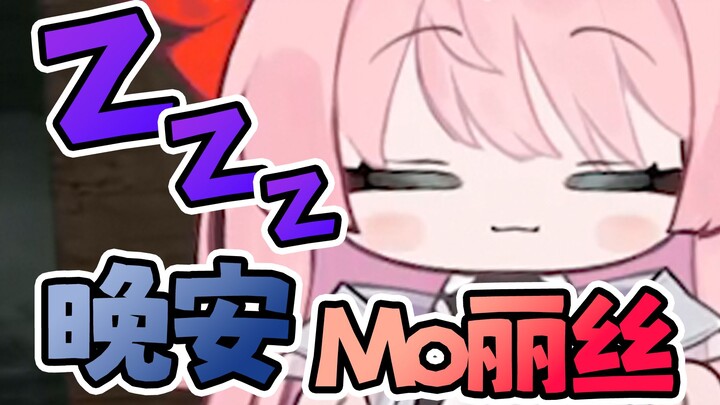 也许是因为过于疲惫，不幸直播昏睡过去的Mora