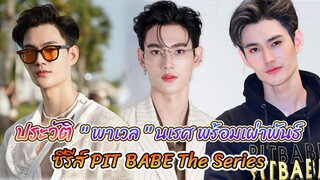 พาเวล นเรศ พร้อมเผ่าพันธ์ |  "เบ๊บ"  ซีรีส์ PIT BABE The Series