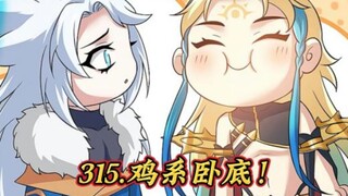 精神小伙216.鸡系卧底！