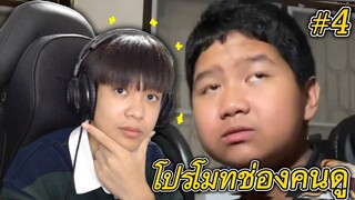 ไอบอสโปรโมทช่องคนดู - ภาค4 🤣 (น้องเขาอยากเป็นนักร้อง)