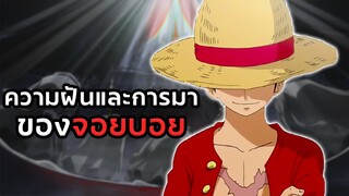 [วันพีช] - ความฝัน และการมาของจอยบอย