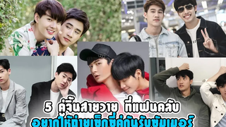 5 คู่จิ้นสายวาย ที่แฟนคลับอยากให้ถ่ายเซ็กซี่คู่กันรับซัมเมอร์