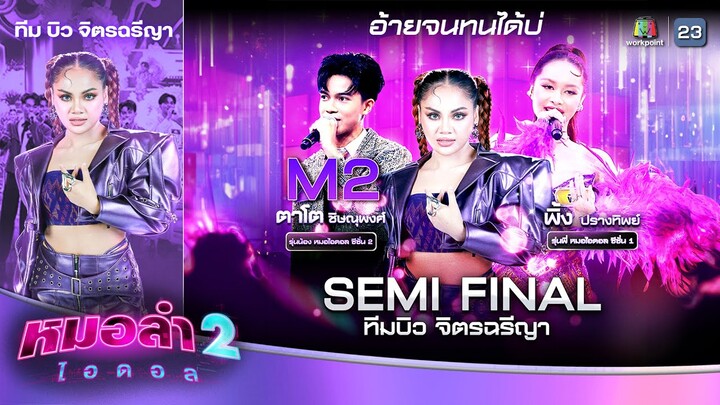 อ้ายจนทนได้บ่ - ตาโต ชิษณุพงศ์ Feat.พิ้ง ปรางทิพย์ | รอบSEMI-FINALรุ่นน้องFEAT.รุ่นพี่ | หมอลำไอดอล2