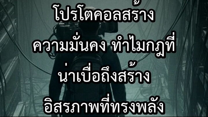 โปรโตคอลสร้างความมั่นคง ทำไมกฎที่น่าเบื่อถึงสร้างอิสรภาพที่ทรงพลัง