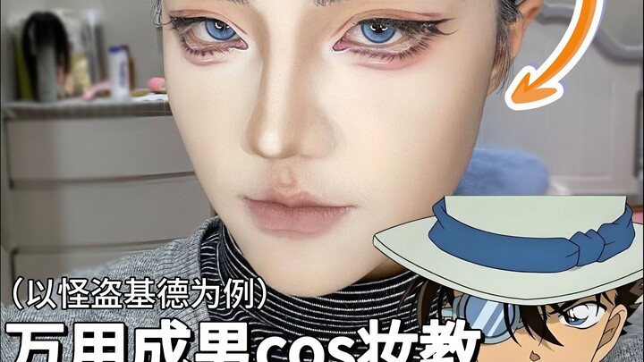 爆改眼型的保姆级万用成男cos妆教|怪盗基德cos妆