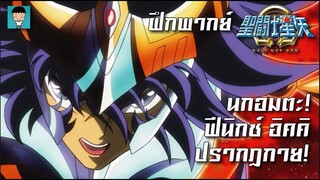 Saint Seiya Omega นกอมตะ! ฟีนิกซ์ อิคคิ ปรากฏกาย! | ฝึกพากย์