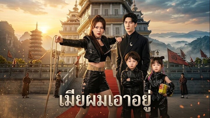 เมียผมเอาอยู่