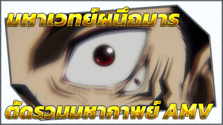 [มหาเวทย์ผนึกมาร] [ตัดรวมมหากาพย์] AMV [Ep 1-7]