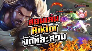 ROV : Riktor สอนเล่นริคเตอร์งัดทีละสาม กับการเดินคลุมพุ่มให้ทีมเล่นง่าย !!